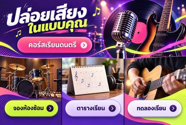 แบบ Rich Menu ที่ 59 โรงเรียนดนตรีและห้องซ้อม