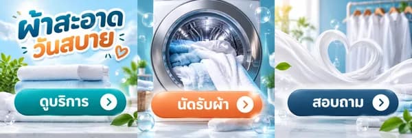 แบบ Rich Menu ที่ 57 ซักอบรีดและรับส่งผ้า
