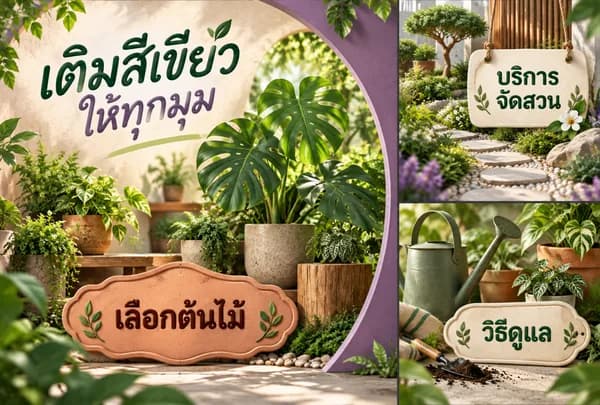 แบบ Rich Menu ที่ 54 ร้านต้นไม้และจัดสวน