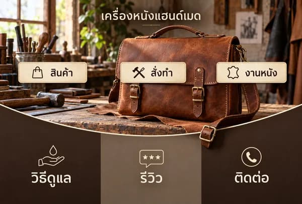 แบบ Rich Menu ที่ 30 เครื่องหนังแฮนด์เมด