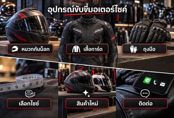 แบบ Rich Menu ที่ 27 อุปกรณ์ขับขี่มอเตอร์ไซค์