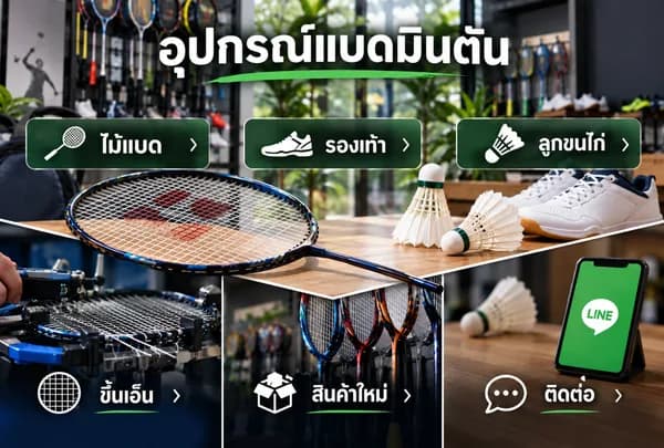 แบบ Rich Menu ที่ 24 อุปกรณ์แบดมินตัน