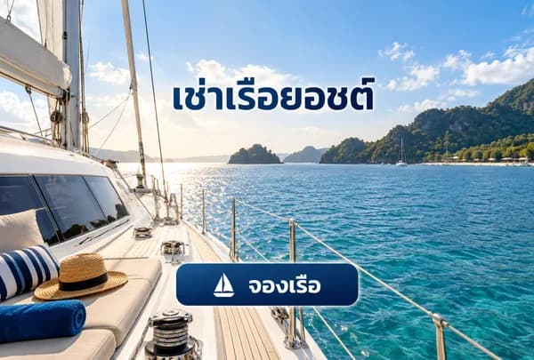 แบบ Rich Menu ที่ 8 เช่าเรือยอชต์