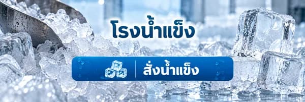 แบบ Rich Menu ที่ 1 โรงน้ำแข็ง